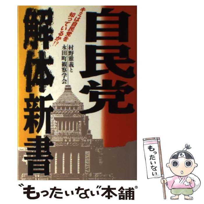 【中古】 自民党解体新書 キミは自民党を知っているか！？ / 村野 雅義, 永田町観察学会 / 日本文芸社 [ハードカバー]【メール便送料無料】【あす楽対応】