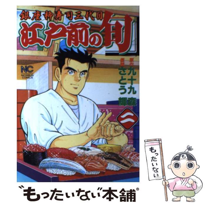 【中古】 江戸前の旬（2） / さとう 輝 / 日本文芸社 [コミック]【メール便送料無料】【最短翌日配達対応】