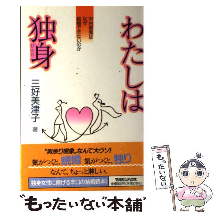 【中古】 わたしは独身（ひとり） 中村里美はなぜ結婚できないのか / 三好 美津子 / マガジンハウス [単行本]【メール便送料無料】【あす楽対応】