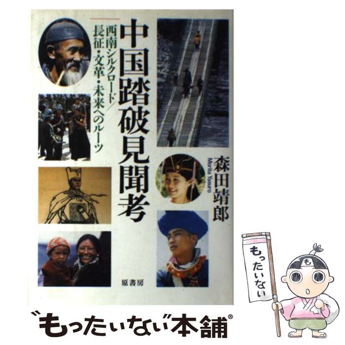 【中古】 中国踏破見聞考 / 森田 靖郎 / 原書房 [単行本]【メール便送料無料】【最短翌日配達対応】