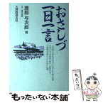 【中古】 おさしづ一日一言 / 渡部 与次郎 / 天理教道友社 [単行本]【メール便送料無料】【あす楽対応】