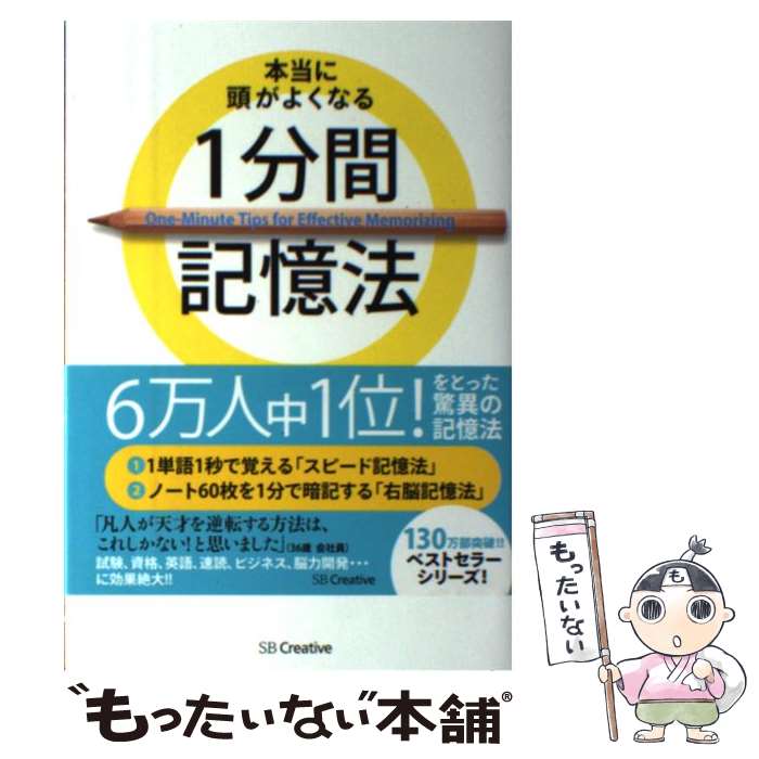 【中古】 本当に頭がよくなる1分間記憶法 / 石井 貴士 / SBクリエイティブ [単行本]【メール便送料無料】【最短翌日配達対応】