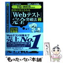 【中古】 8割が落とされる「Webテスト」完全突破法 必勝・