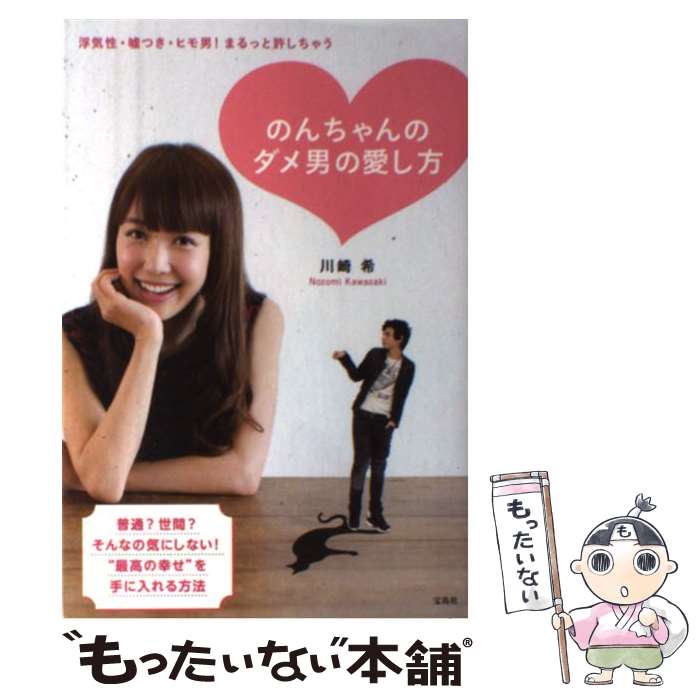 【中古】 のんちゃんのダメ男の愛し方 浮気性・嘘つき・ヒモ男！まるっと許しちゃう / 川崎 希 / 宝島社 [単行本]【メール便送料無料】【最短翌日配達対応】