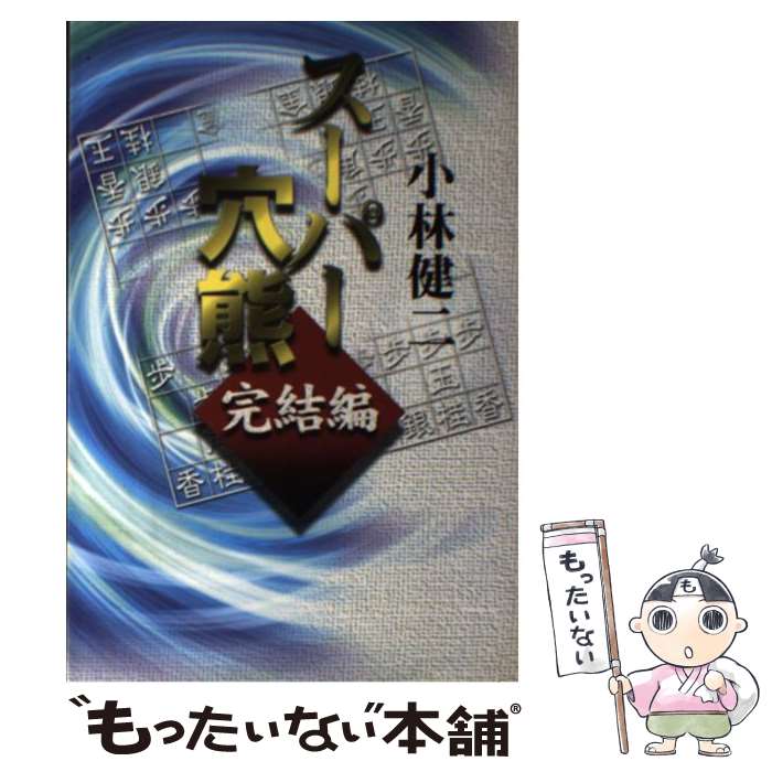 【中古】 スーパー穴熊完結編 / 小林 健二 / (株)マイナビ出版 [単行本]【メール便送料無料】【最短翌日配達対応】
