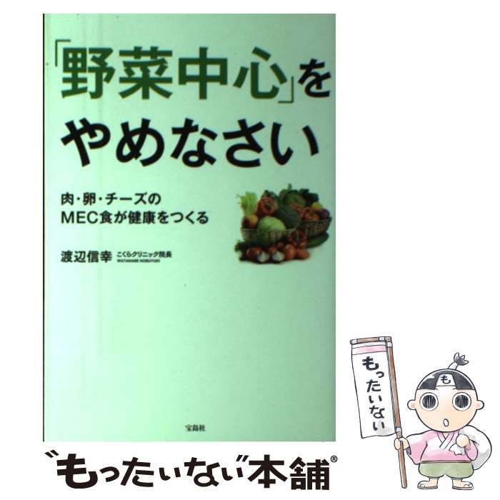 【中古】 「野菜中心」をやめなさい 肉・卵・チーズのMEC食が健康をつくる / 渡辺 信幸 / 宝島社 [単行本]【メール便送料無料】【あす楽対応】