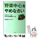 楽天もったいない本舗　楽天市場店【中古】 「野菜中心」をやめなさい 肉・卵・チーズのMEC食が健康をつくる / 渡辺 信幸 / 宝島社 [単行本]【メール便送料無料】【あす楽対応】