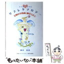 【中古】 フジタマキのリフレクソロジー 足裏の不思議に魅せられて / 藤田 真規 / 日本リフレクソロジー協会出版部 単行本 【メール便送料無料】【あす楽対応】