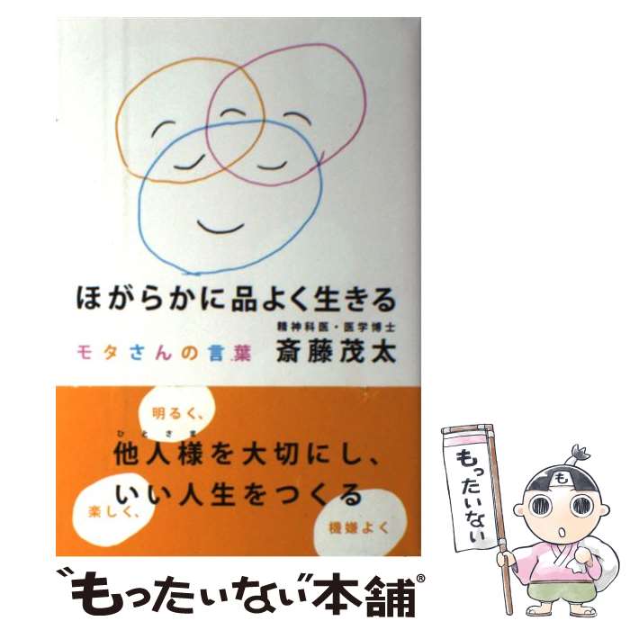 【中古】 ほがらかに品よく生きる モタさんの言葉 / 斎藤 茂太 / 新講社 [単行本]【メール便送料無料】【あす楽対応】