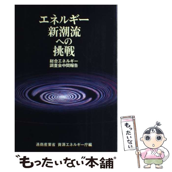 【中古】 エネルギー新潮流への挑戦 総合エネルギー調査会中間報告 / 経済産業調査会 / 経済産業調査会 [ペーパーバック]【メール便送料無料】【あす楽対応】