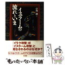 【中古】 イスラームの流れといま / 小滝 透 / 電子本ピコ第三書館販売 [単行本]【メール便送料無料】【あす楽対応】