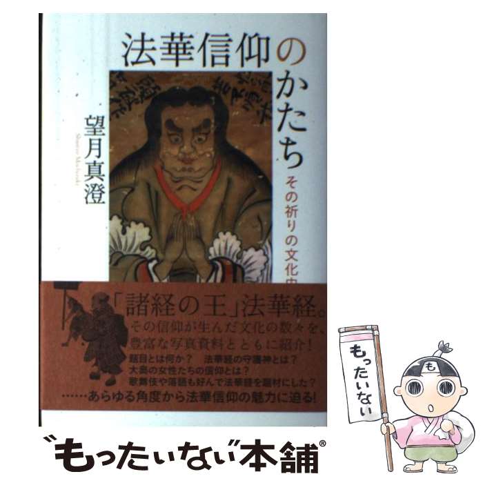 【中古】 法華信仰のかたち / 望月 真澄 / 大法輪閣 [単行本]【メール便送料無料】【最短翌日配達対応】