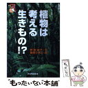  植物は考える生きもの！？ / 野田 道子, 藤田 ひおこ / PHP研究所 