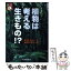 【中古】 植物は考える生きもの！？ / 野田 道子, 藤田 ひおこ / PHP研究所 [単行本]【メール便送料無料】【あす楽対応】