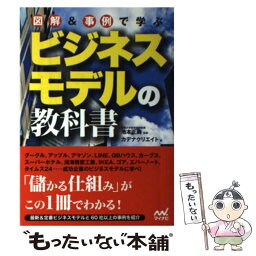 【中古】 図解＆事例で学ぶビジネスモデルの教科書 / カデナクリエイト, 池本 正純(専修大学経営学部教授) / マイナビ [単行本（ソフトカバー）]【メール便送料無料】【あす楽対応】