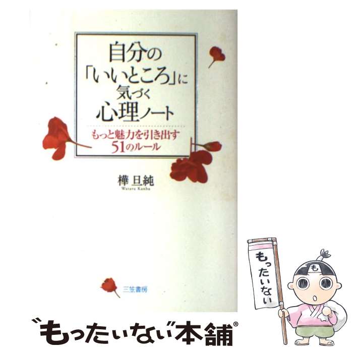 楽天もったいない本舗　楽天市場店【中古】 自分の「いいところ」に気づく心理ノート / 樺 旦純 / 三笠書房 [単行本]【メール便送料無料】【あす楽対応】