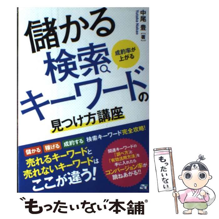 【中古】 成約率が上がる儲かる検索キーワードの見つけ方講座 検索キーワード完全攻略！ / 中尾 豊 / ..