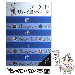 【中古】 プーケット・サムイ島・バンコク / ジェイティビィパブリッシング / ジェイティビィパブリッシング [単行本]【メール便送料無料】【あす楽対応】