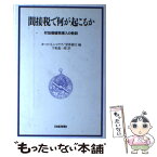 【中古】 間接税で何が起こるか 付加価値税導入の教訓 / カール S.シャウプ, 世界銀行, 下条 進一郎 / 日経BPマーケティング(日本経済新聞出版 [単行本]【メール便送料無料】【あす楽対応】