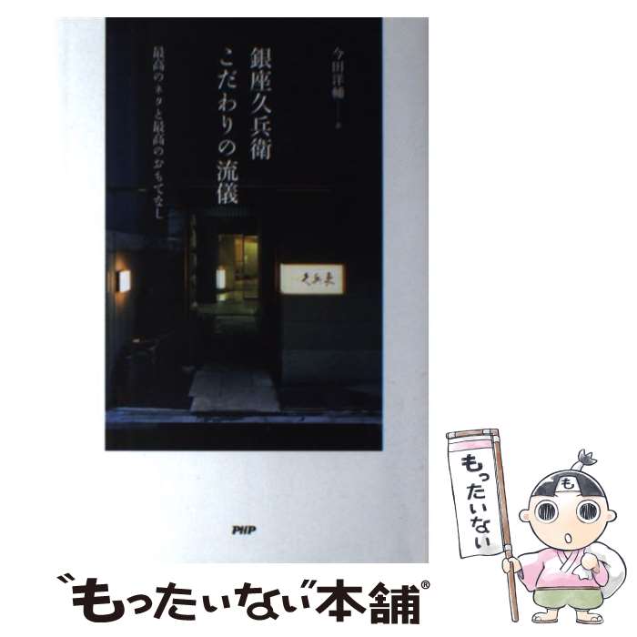 【中古】 銀座久兵衛こだわりの流儀 最高のネタと最高のおもてなし / 今田 洋輔 / PHP研究所 [単行本（ソフトカバー）]【メール便送料無料】【あす楽対応】