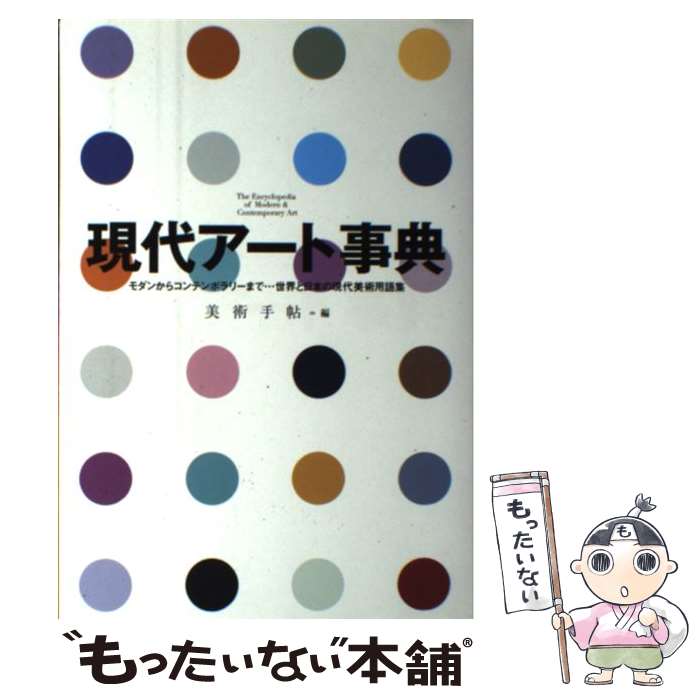 【中古】 現代アート事典 モダンからコンテンポラリーまで…世界と日本の現代美 / 美術手帖編集部 / 美術出版社 単行本 【メール便送料無料】【あす楽対応】