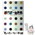 【中古】 現代アート事典 モダンからコンテンポラリーまで…世界と日本の現代美 / 美術手帖編集部 / 美術出版社 [単行本]【メール便送料無料】【あす楽対応】