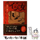 【中古】 イジ女 / 春口 裕子 / 双葉社 単行本 【メール便送料無料】【あす楽対応】