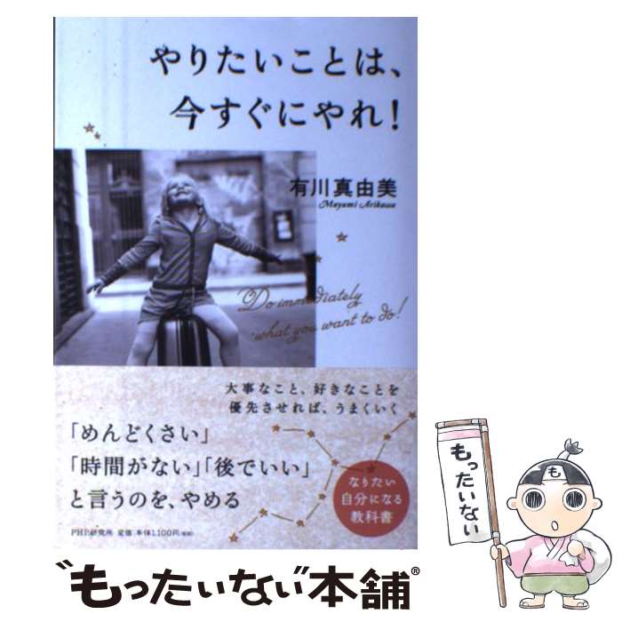 【中古】 やりたいことは、今すぐにやれ！ / 有川 真由美 / PHP研究所 [単行本]【メール便送料無料】【最短翌日配達対応】のサムネイル