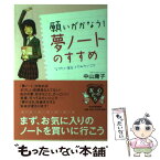 【中古】 願いがかなう！「夢ノート」のすすめ なりたい自分、してみたいこと / 中山 庸子 / PHP研究所 [単行本]【メール便送料無料】【あす楽対応】