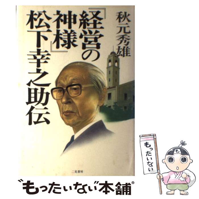 【中古】 『経営の神様』松下幸之助伝 / 秋元 秀雄 / 二見書房 [単行本]【メール便送料無料】【あす楽対応】