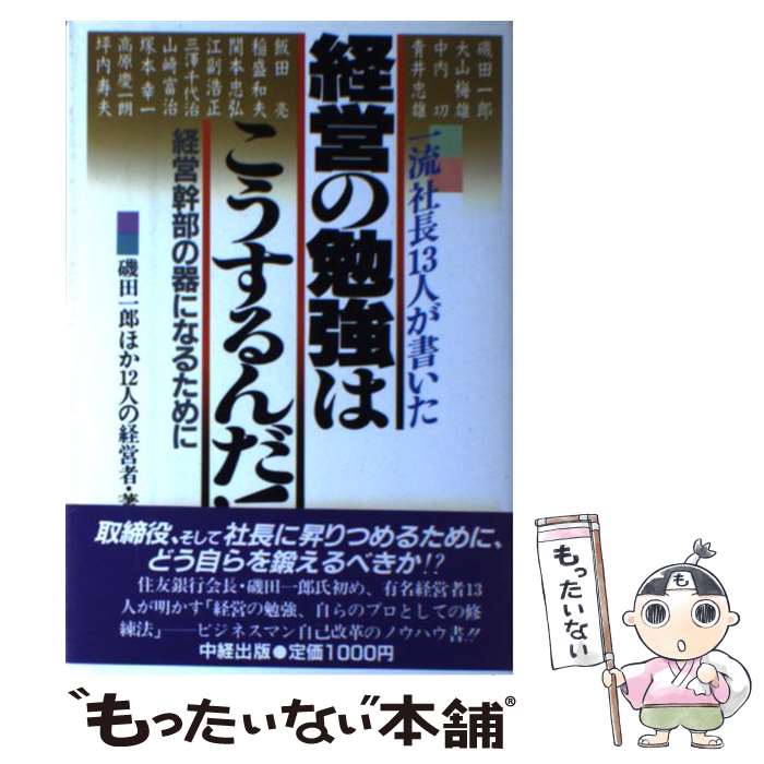 【中古】 一流社長13人が書いた経営の勉強はこうするんだ 経営幹部の器になるために / 磯田 一郎, 中経出版編集部 / KADOKAWA(中経出版) [単行本...