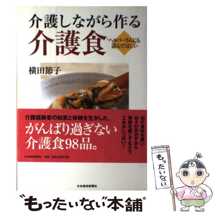 【中古】 介護しながら作る介護食 ヘルパーさんにも読んでほしい / 横田 節子 / 日本経済新聞出版 [単..