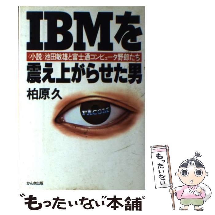 【中古】 IBMを震え上がらせた男 ＜小説＞池田敏雄と富士通コンピュータ野郎たち / 柏原 久 / かんき出版 [単行本]【メール便送料無料】【あす楽対応】