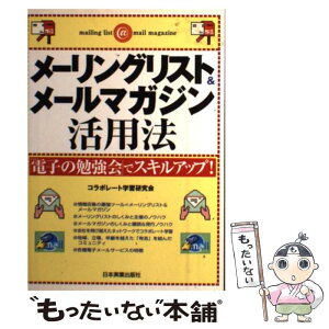 【中古】 メーリングリスト＆メールマガジン活用法 「電子の勉強会」でスキルアップ！ / コラボレート学習研究会 / 日本実業出版社 [単行本]【メール便送料無料】【あす楽対応】