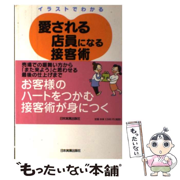 【中古】 イラストでわかる愛される店員になる接客術 / 山岸　和実 / 日本実業出版社 [単行本（ソフトカバー）]【メール便送料無料】【あす楽対応】