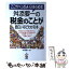 【中古】 舛添要一の税金のことが面白いほどわかる本 ここがヘンだよ日本の税金 / 舛添 要一 / 中経出版 [単行本]【メール便送料無料】【あす楽対応】