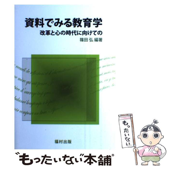 【中古】 資料でみる教育学 改革と心の時代に向けての / 篠田 弘 / 福村出版 [単行本]【メール便送料無料】【あす楽対応】