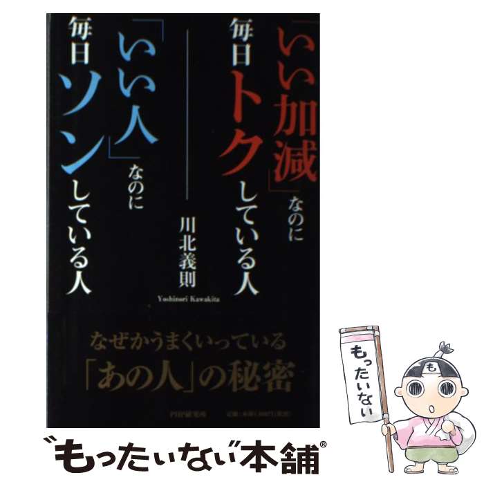  「いい加減」なのに毎日トクしている人「いい人」なのに毎日ソンしている人 / 川北 義則 / PHP研究所 