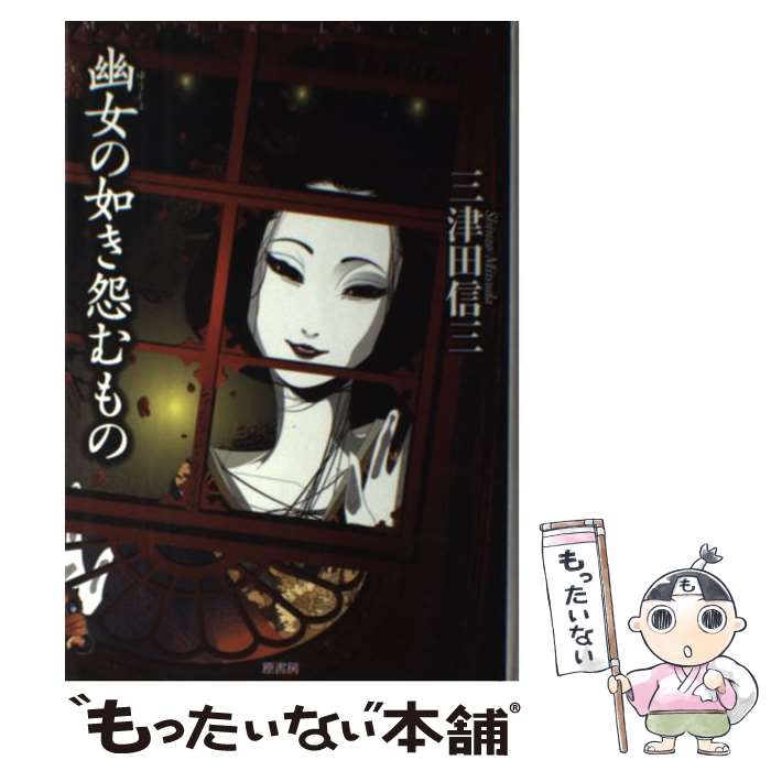 【中古】 幽女の如き怨むもの / 三津田 信三 / 原書房 [単行本]【メール便送料無料】【最短翌日配達対応】