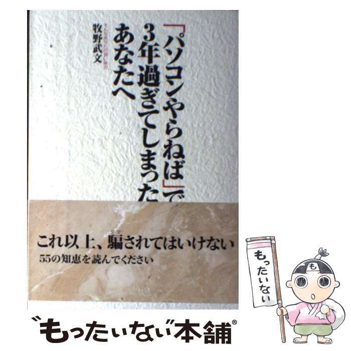 楽天もったいない本舗　楽天市場店【中古】 「パソコンやらねば」で3年過ぎてしまったあなたへ / 牧野 武文 / ゆびさし [単行本]【メール便送料無料】【あす楽対応】