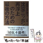 【中古】 沈没ニッポン再浮上のための最後の方法 軍学者が語る！ / 兵頭 二十八 / PHPエディターズ・グループ [単行本]【メール便送料無料】【あす楽対応】