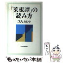  「菜根譚」の読み方 / ひろ さちや / 日経BPマーケティング(日本経済新聞出版 