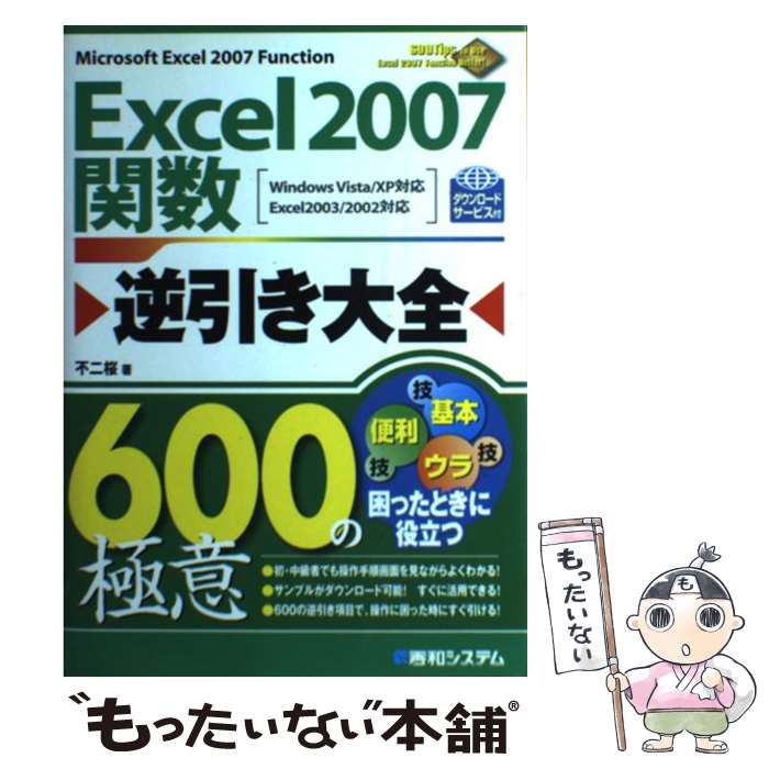 【中古】 Excel2007関数逆引き大全600の極意 Windows Vista XP対応 Excel2003 2002対応 不二桜 / 不二 ..