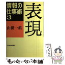 著者：山根 一眞出版社：日経BPマーケティング(日本経済新聞出版サイズ：単行本ISBN-10：4532088437ISBN-13：9784532088439■こちらの商品もオススメです ● 「知」のソフトウェア / 立花 隆 / 講談社 [新書] ● スーパー書斎の仕事術 / 山根 一眞 / 文藝春秋 [文庫] ● 情報の仕事術 1 / 山根 一眞 / 日経BPマーケティング(日本経済新聞出版 [単行本] ● 情報の仕事術 2 / 山根 一眞 / 日経BPマーケティング(日本経済新聞出版 [単行本] ● 知的書斎派のためのワープロ情報整理術 選び方・使い方・活かし方 / 武井 一巳 / エイチ・ビー・ジェイ [単行本] ● BASICによるプログラミング・スタイルブック より良く、美しいプログラムを書くために / 林 晴比古 / ソフトバンククリエイティブ [単行本] ■通常24時間以内に出荷可能です。※繁忙期やセール等、ご注文数が多い日につきましては　発送まで48時間かかる場合があります。あらかじめご了承ください。 ■メール便は、1冊から送料無料です。※宅配便の場合、2,500円以上送料無料です。※あす楽ご希望の方は、宅配便をご選択下さい。※「代引き」ご希望の方は宅配便をご選択下さい。※配送番号付きのゆうパケットをご希望の場合は、追跡可能メール便（送料210円）をご選択ください。■ただいま、オリジナルカレンダーをプレゼントしております。■お急ぎの方は「もったいない本舗　お急ぎ便店」をご利用ください。最短翌日配送、手数料298円から■まとめ買いの方は「もったいない本舗　おまとめ店」がお買い得です。■中古品ではございますが、良好なコンディションです。決済は、クレジットカード、代引き等、各種決済方法がご利用可能です。■万が一品質に不備が有った場合は、返金対応。■クリーニング済み。■商品画像に「帯」が付いているものがありますが、中古品のため、実際の商品には付いていない場合がございます。■商品状態の表記につきまして・非常に良い：　　使用されてはいますが、　　非常にきれいな状態です。　　書き込みや線引きはありません。・良い：　　比較的綺麗な状態の商品です。　　ページやカバーに欠品はありません。　　文章を読むのに支障はありません。・可：　　文章が問題なく読める状態の商品です。　　マーカーやペンで書込があることがあります。　　商品の痛みがある場合があります。