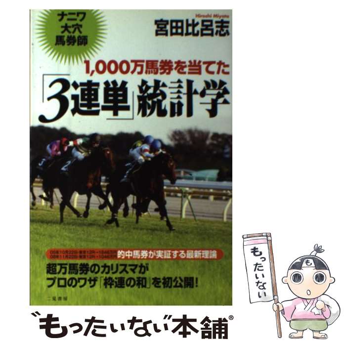 【中古】 1000万馬券を当てた「3連単」統計学 ナニワ大穴馬券師 / 宮田 比呂志 / 二見書房 [単行本（ソフトカバー）]【メール便送料無料】