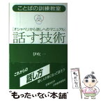 【中古】 話す技術 オシャベリから話しへのマニュアル / 伊吹 一 / 日経BPマーケティング(日本経済新聞出版 [単行本]【メール便送料無料】【あす楽対応】