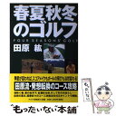 【中古】 春夏秋冬のゴルフ / 田原 紘 / PHP研究所 [単行本]【メール便送料無料】【あす楽対応】