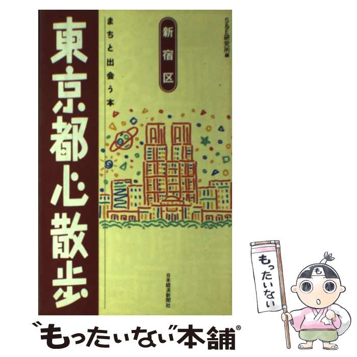 【中古】 東京都心散歩 まちと出会う本 新宿区 / S＆E研