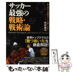 【中古】 サッカー最強の戦略・戦術論 勝ち続ける組織はどこが違うのか？ / 西部 謙司 / PHP研究所 [単行本（ソフトカバー）]【メール便送料無料】【あす楽対応】