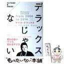 【中古】 デラックスじゃない / マツコ デラックス / 双葉社 [単行本（ソフトカバー）]【メール便送料無料】【あす楽対応】